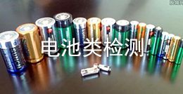 電池類檢測(cè)
